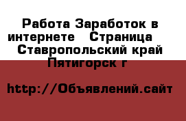 Работа Заработок в интернете - Страница 2 . Ставропольский край,Пятигорск г.